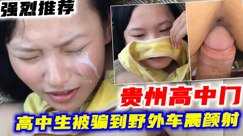 贵州高中生被骗野外车震颜射疼哭