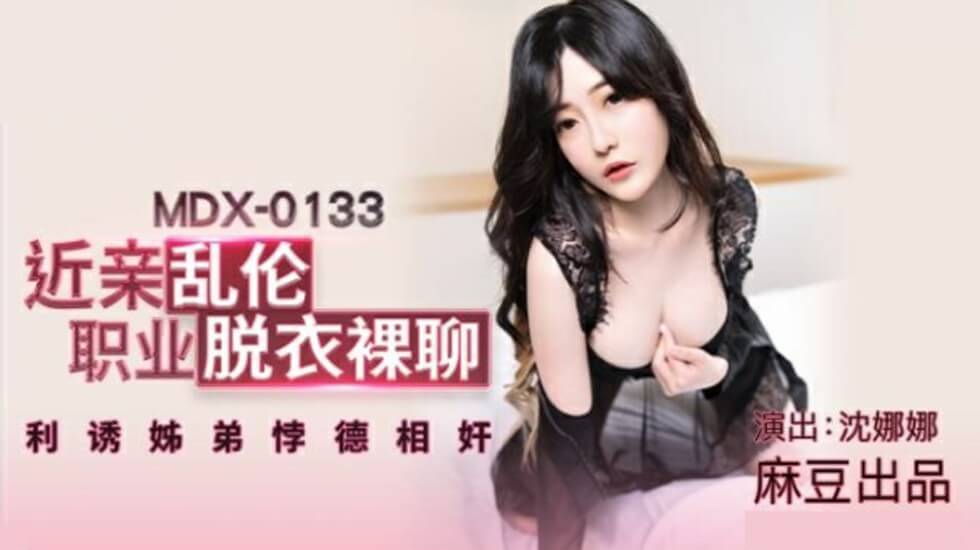 麻豆 沈娜娜 近亲乱伦 职业脱衣裸聊利诱姐弟悖德相奸