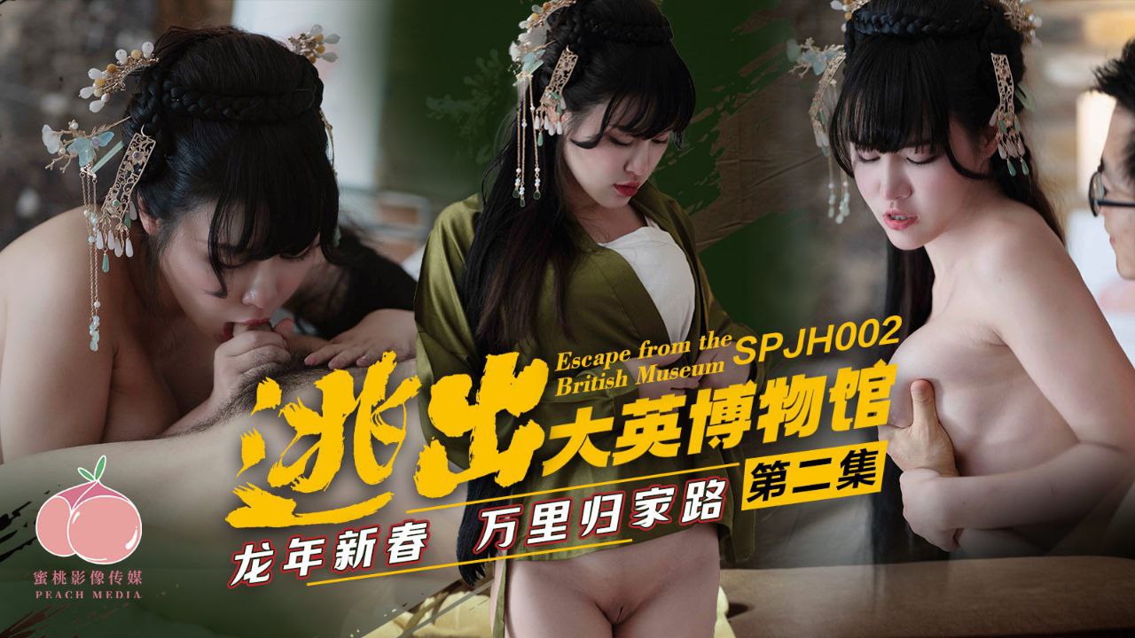 逃出大英博物馆 第二集 龙年新春万里归家路