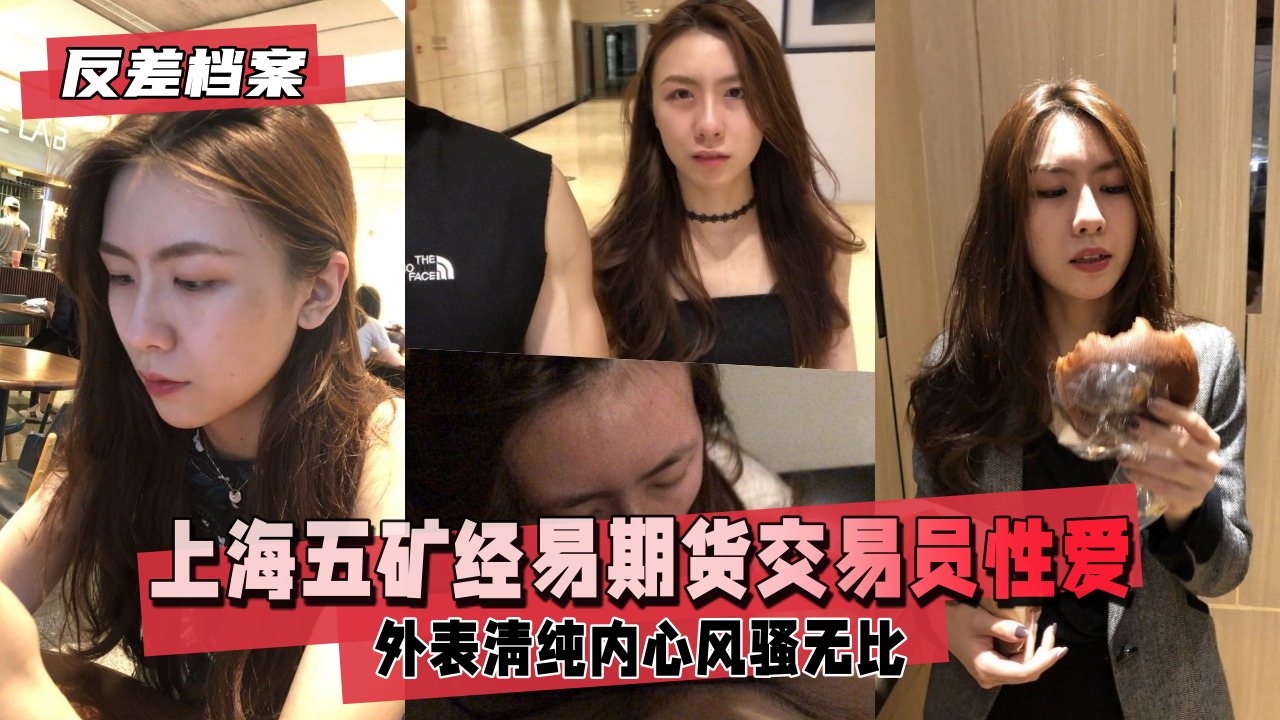 反差婊档案 上海五矿经易期货交易员与男友自拍流出 外表清纯原来内心风骚无比
