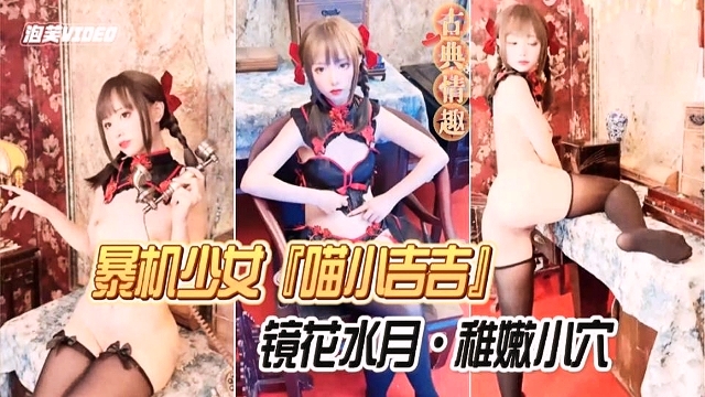 暴机少女喵小吉吉 镜花水月 稚嫩小穴