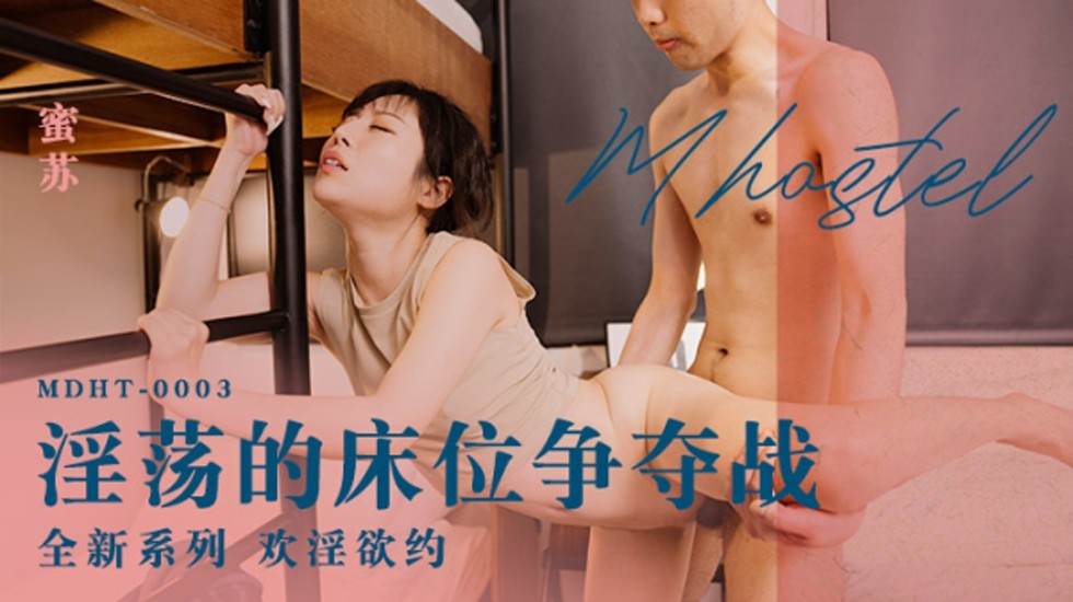 麻豆 淫荡的床位争夺战 蜜苏