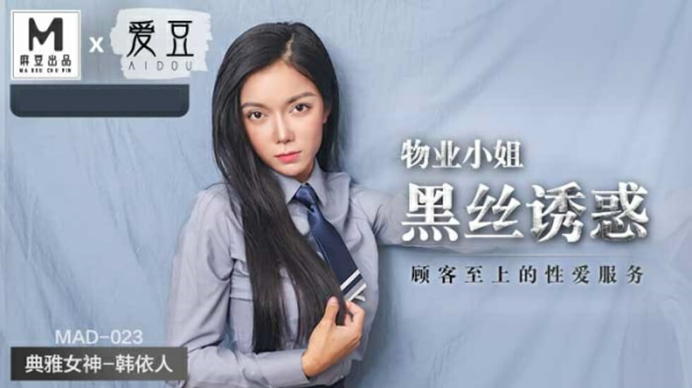 麻豆 物业小姐黑丝诱惑顾客至上性爱服务 韩依人
