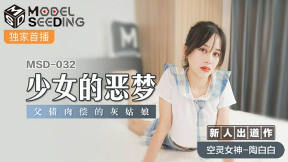 麻豆 少女的噩梦 父债肉偿的灰姑娘 陶白白