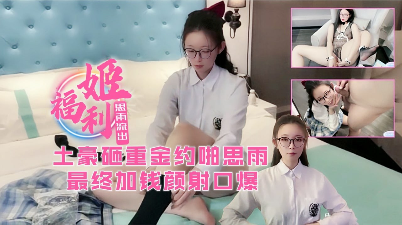 被土豪重金约啪 最后加钱颜射