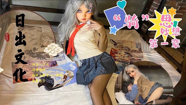 日出文化传媒 骑思妙想 第一章