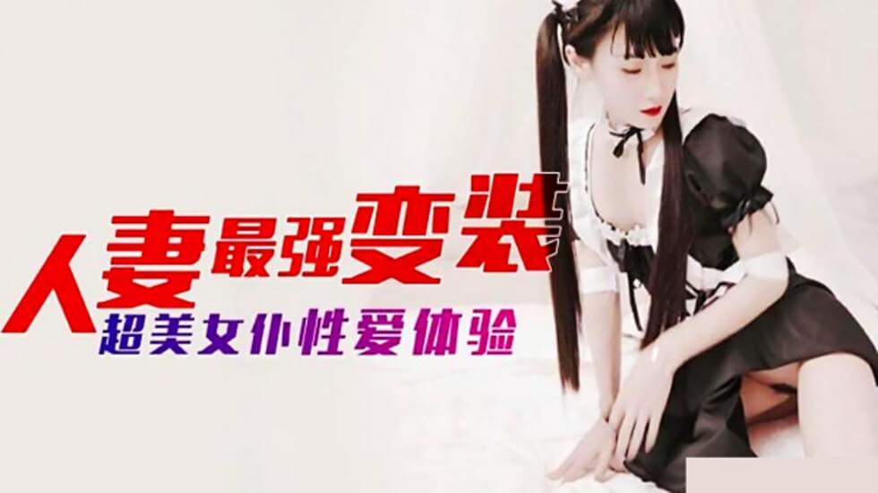 麻豆 人妻最强变装 超美女仆性爱体验