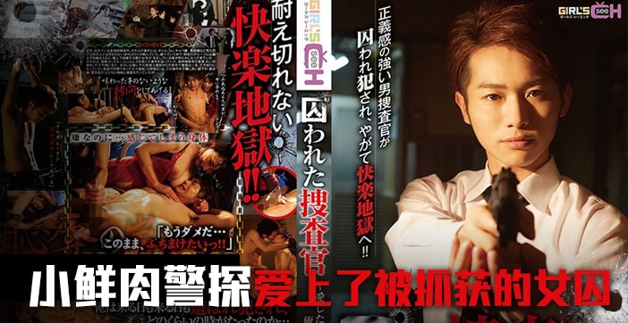 GRCH-234 水果派 被囚禁的搜查官 前篇