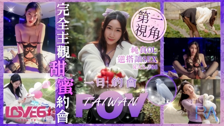 RAS0286 黎儿 完全主观 甜蜜约会 纯真OL 逆搭讪SEX
