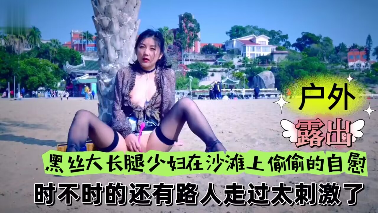 黑丝大长腿少妇沙滩偷欢 路人经过太刺激