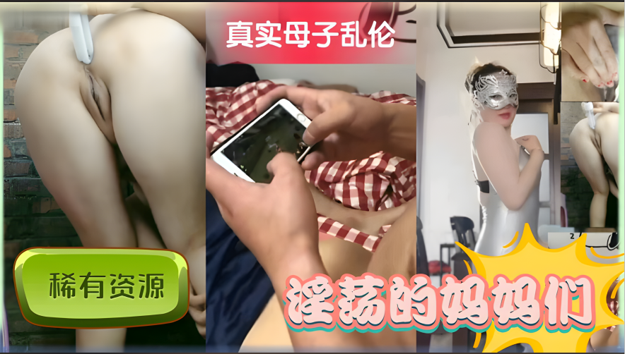 真实母子乱伦 每天在家和儿子操逼