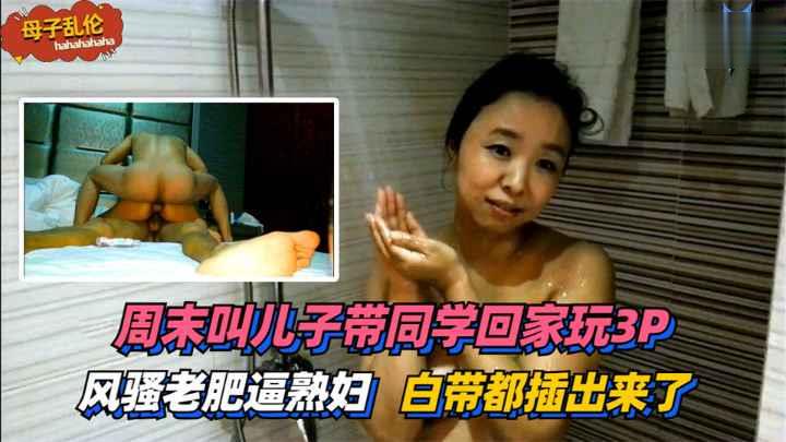 儿子带同学回家3P 太过刺激 白带都插出来了