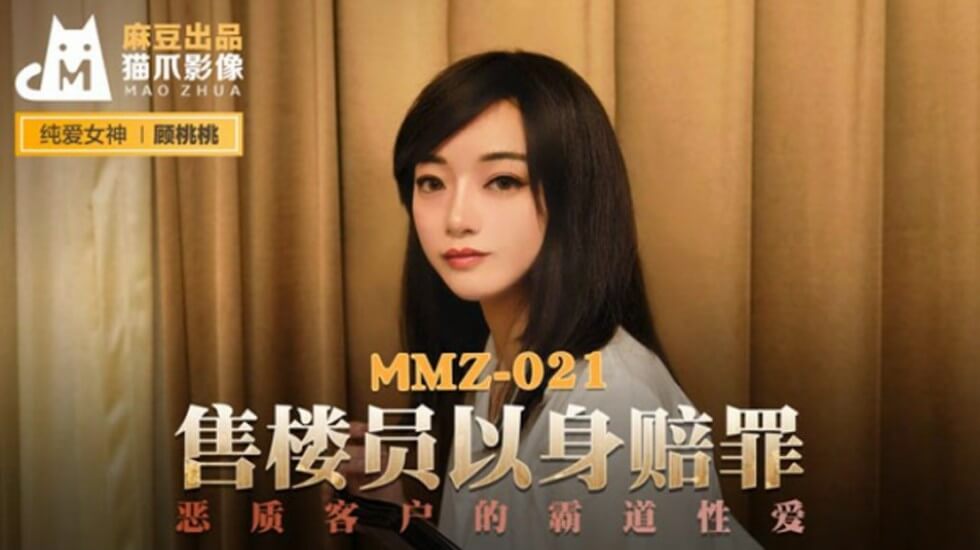 麻豆 售货员以身赔罪 顾桃桃