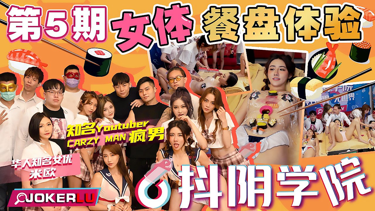 抖阴学院 第5期 女体餐盘体验