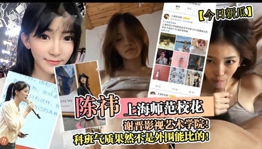 陈神 上海师范校花 谢晋影视艺术学院科班气质果然不是外围能比的