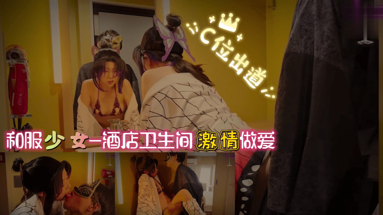 和服少女 酒店卫生间激情做爱