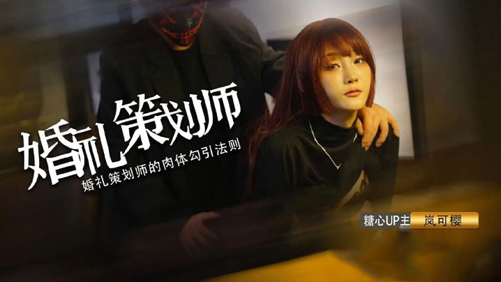 岚可樱 婚礼深度策划 准新娘蜜穴太有感觉 窈窕身材后入劲肏榨汁 反差尤物爆射蜜臀滚烫精液