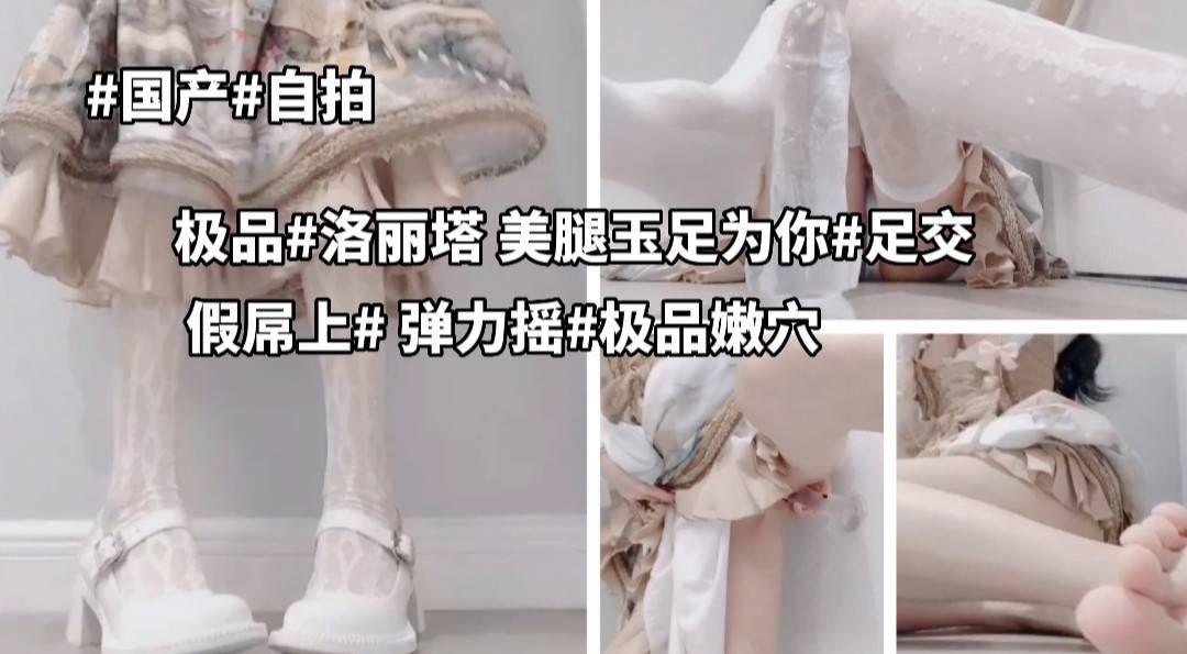国产自拍 极品洛丽塔少女 美腿玉足 水晶店弹力摇发骚自慰
