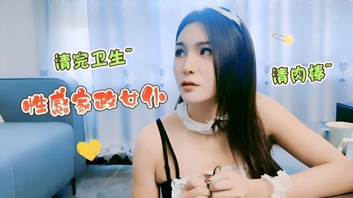 精彩剧情 性感家政女仆打扫完卫生后清洗肉棒