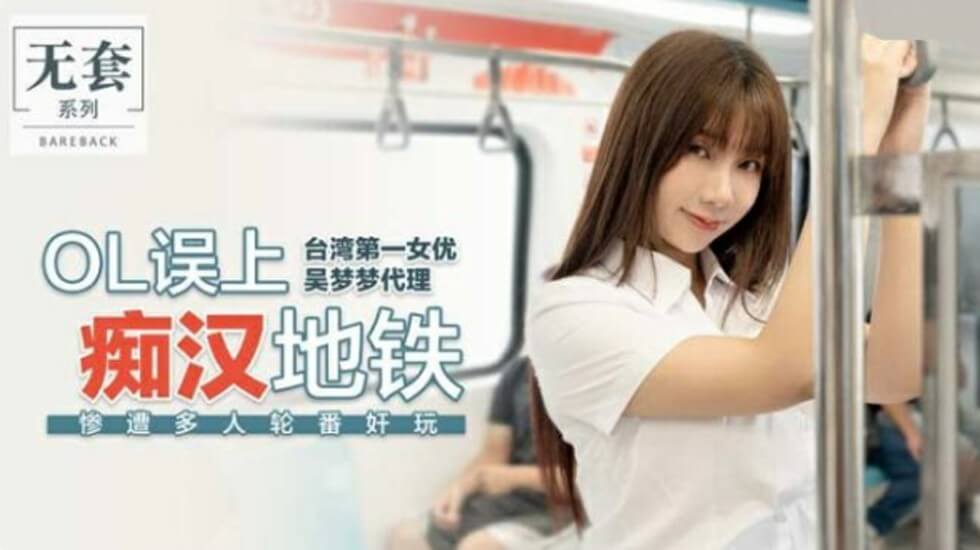 麻豆 台湾第一女优吴梦梦 OL误上痴汉地铁惨遭多人轮番奸玩