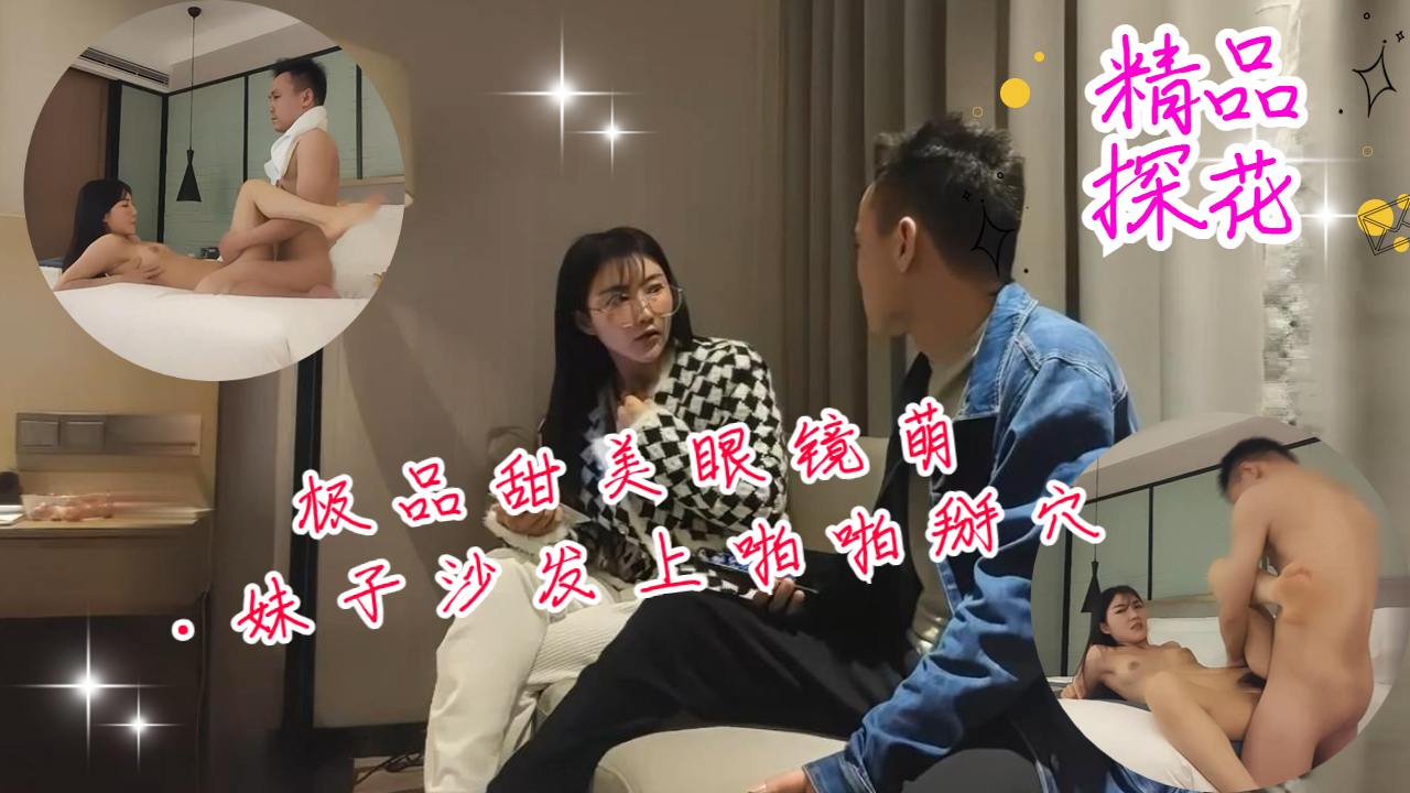 极品甜美眼镜萌妹子沙发上掰穴抽插猛操