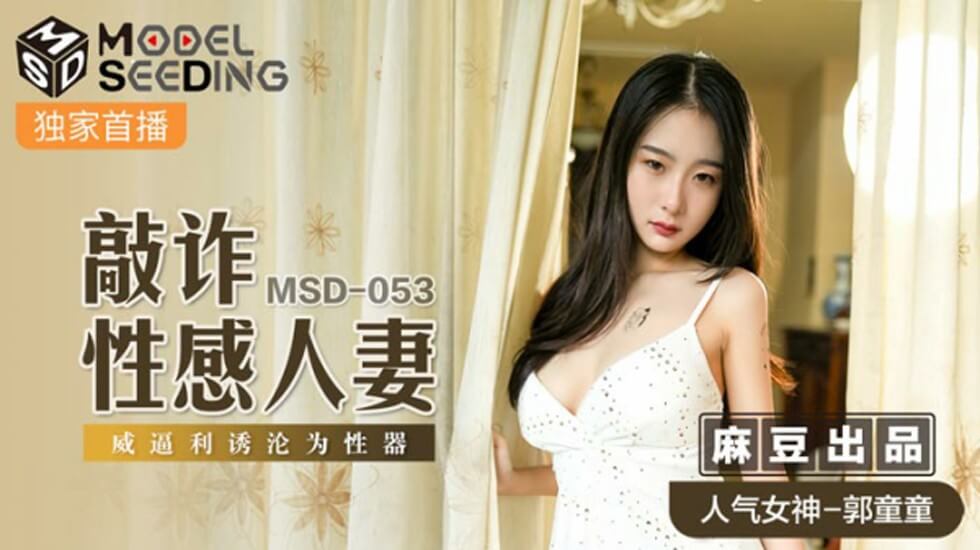 麻豆 敲诈性感人妻威逼利诱沦为性器 郭童童