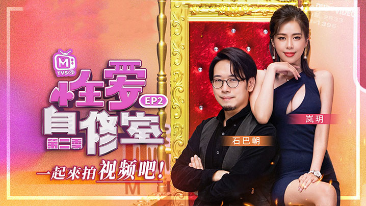 岚玥性爱自修室 EP2 第二期 一起来拍视频吧