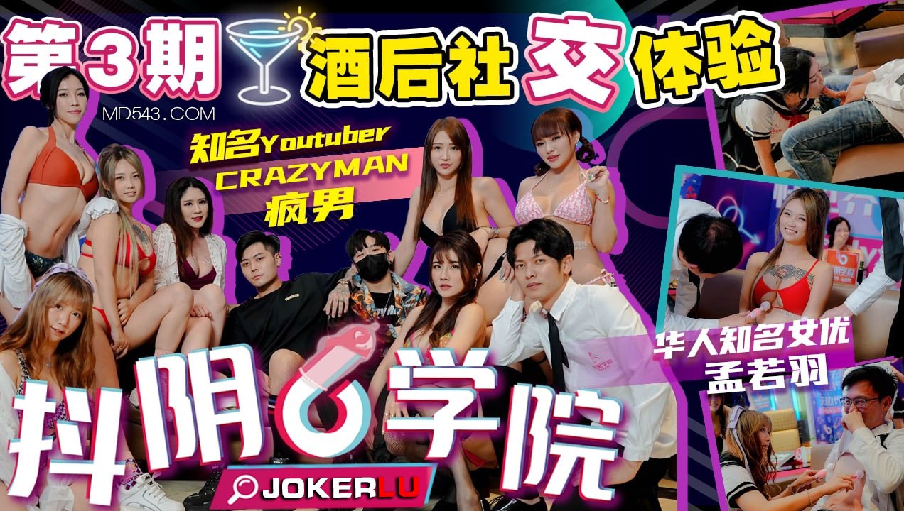 精彩剧情 抖阴学院 第3期 酒后社交体验