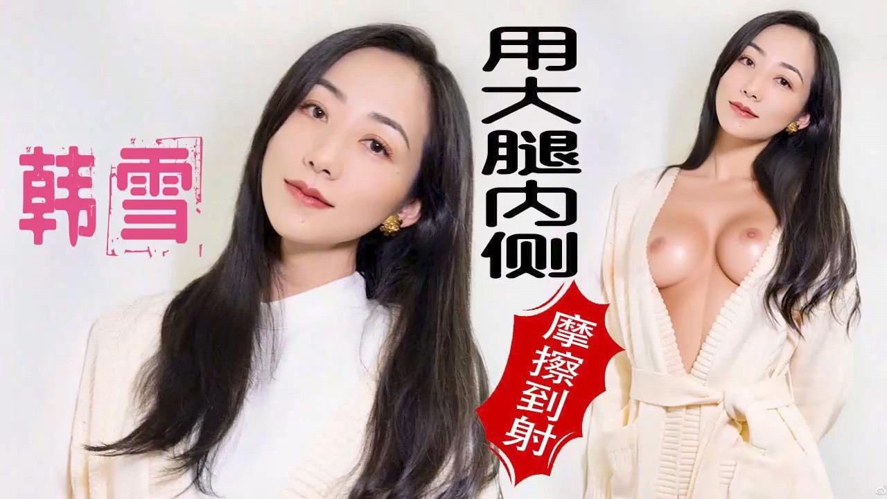 韩雪 极品少妇的精油技师按摩