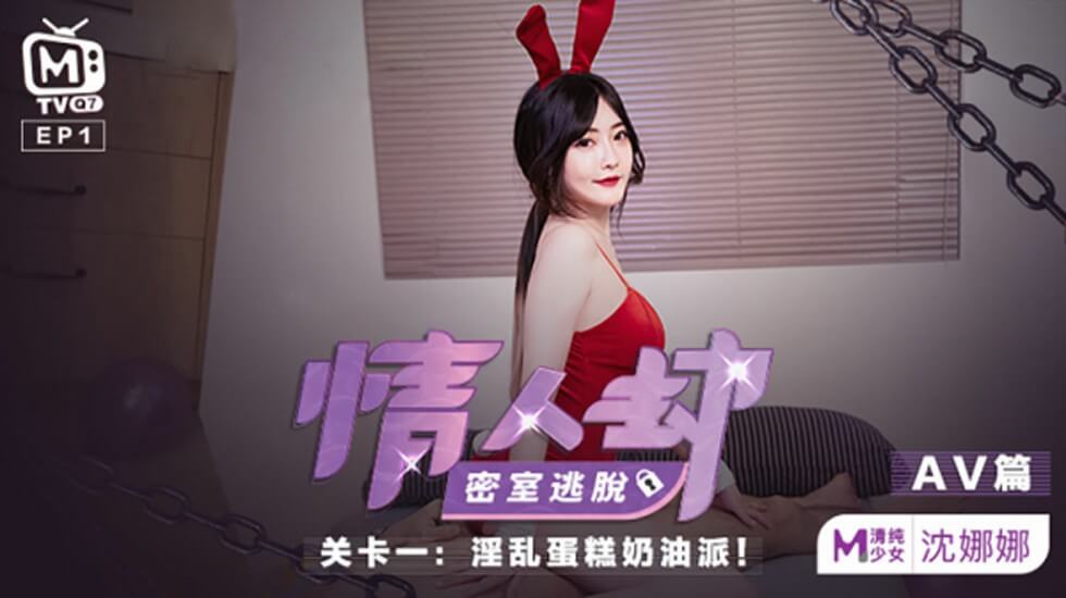 麻豆 情人劫 密室逃脱关卡 沈娜娜