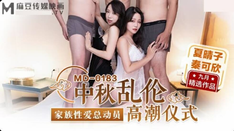 麻豆 中秋乱伦高潮仪式 夏晴子 秦可欣
