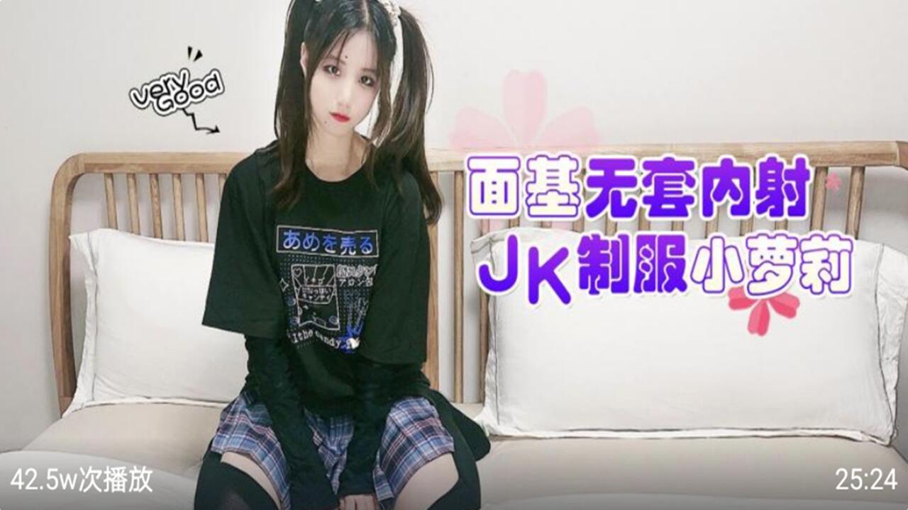 面基无套内射 JK制服小萝莉
