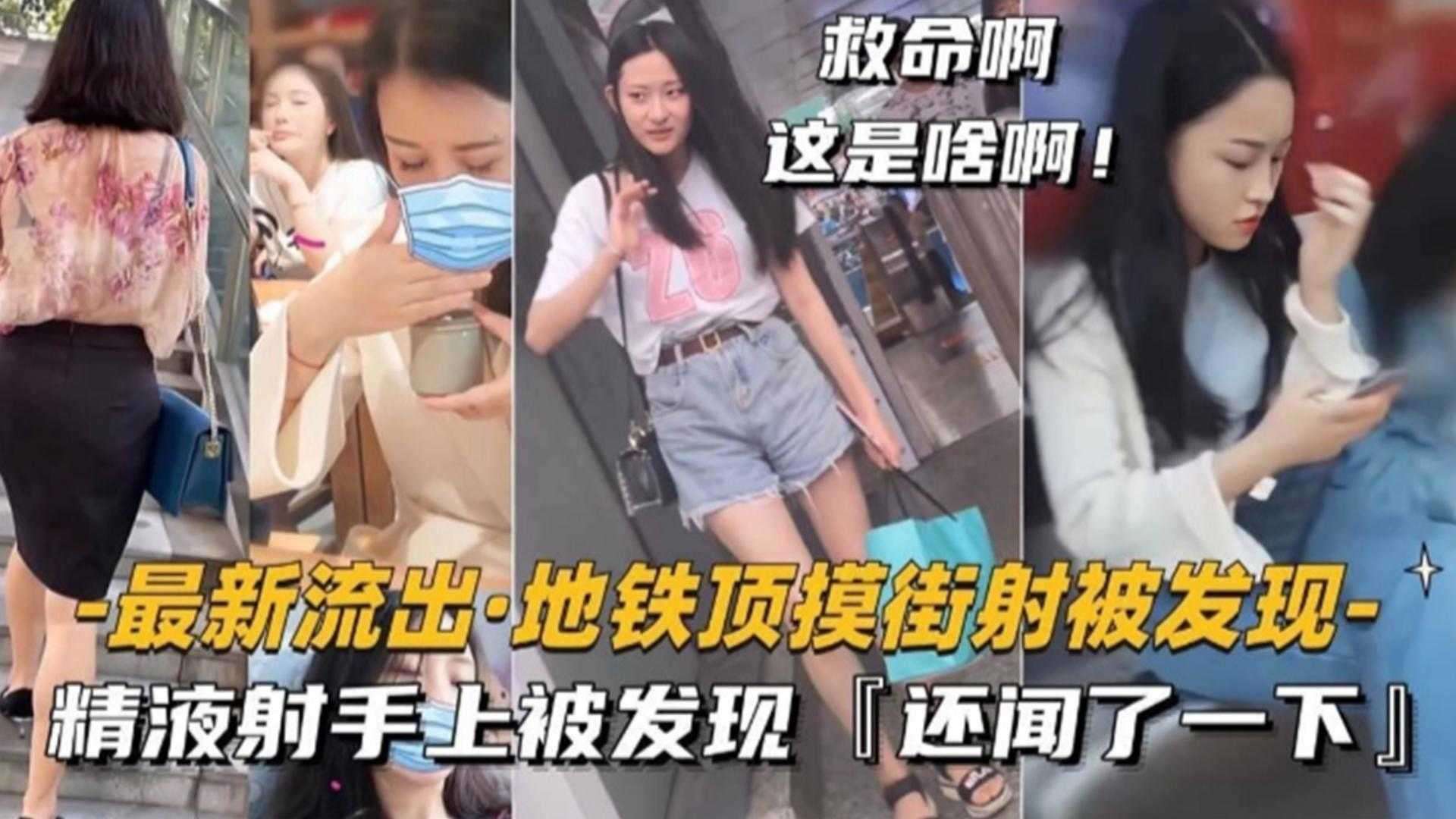 地铁顶摸街射被撞破 精液射手上还被闻了一下