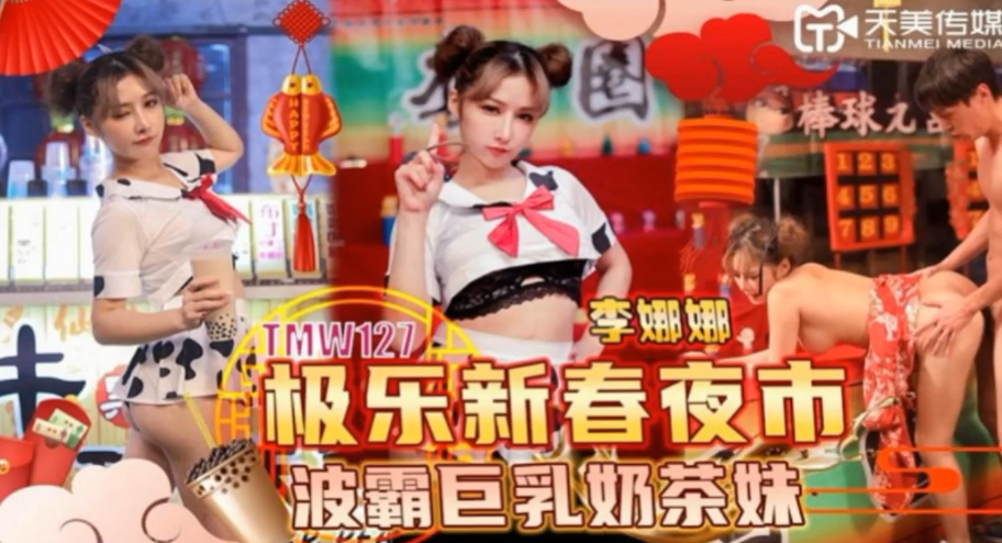 李娜娜 极乐新春夜市 波霸巨乳奶茶妹