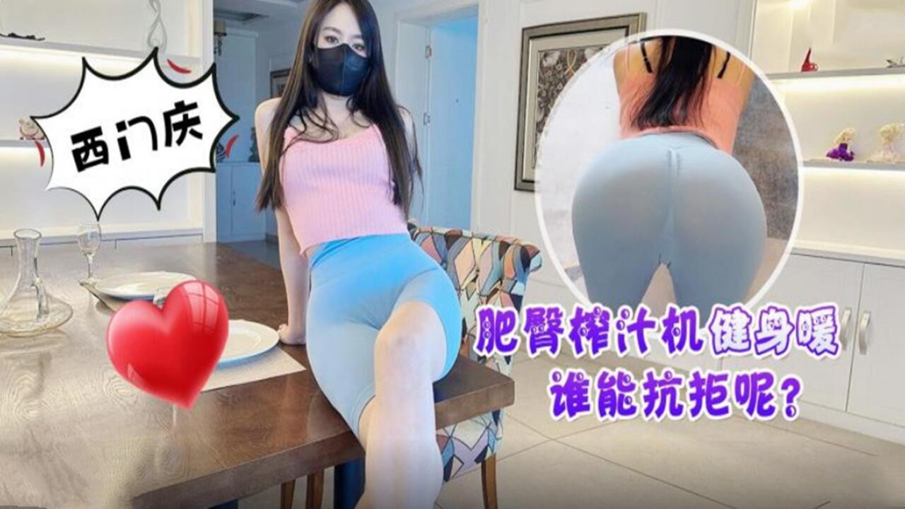 肥臀榨汁机健身女谁能抗拒呢