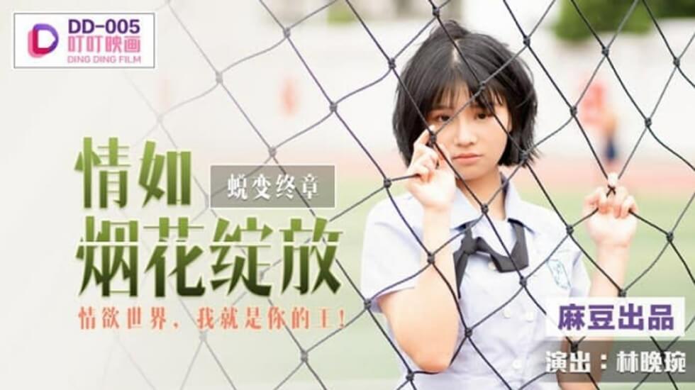 麻豆 情如烟花绽放情欲世界 我就是你的王 林晚琬