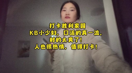 胜利家园 KB 小少妇口活真一流 射得太爽 人也热情