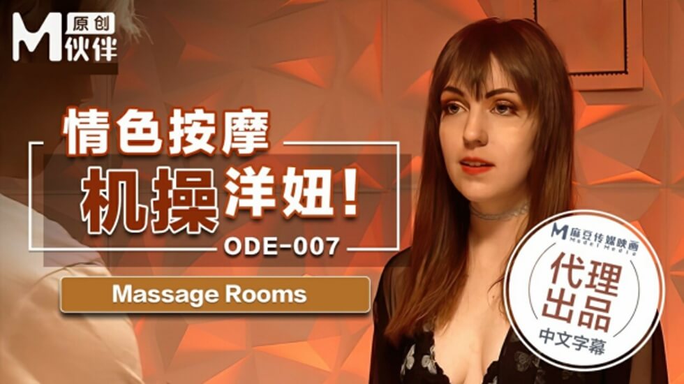 麻豆 情色按摩激操洋妞