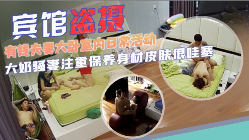 有钱夫妻大卧室日常活动与性生活全过程