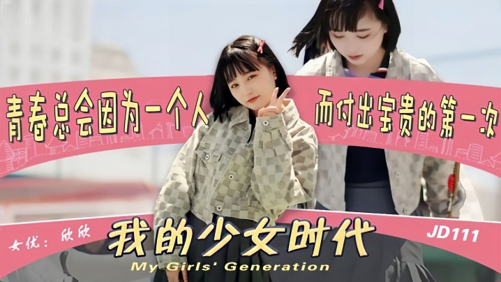 欣欣JD111 我的少女时代被无用的渣男给毁了