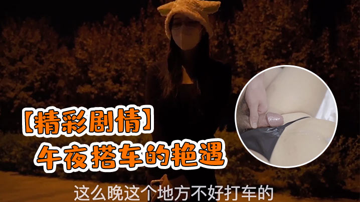 午夜搭车艳遇