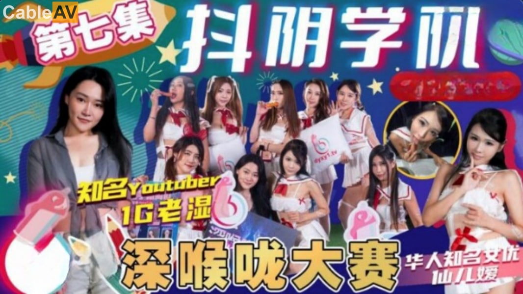 精彩剧情 抖阴学院 第7期 深喉大赛