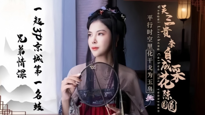 JD085 陈圆圆 兄弟情深 一起3P 京城第一名妓