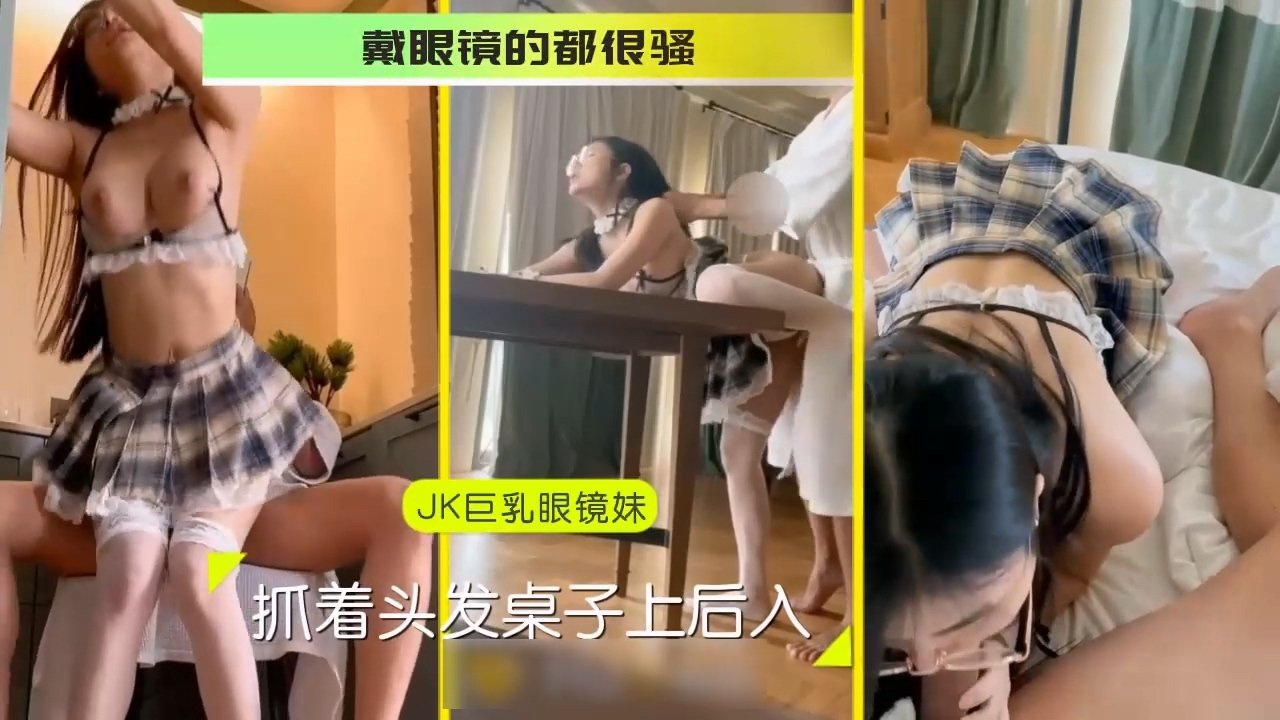 戴眼镜的都很骚 各种姿势狂干白浆流出