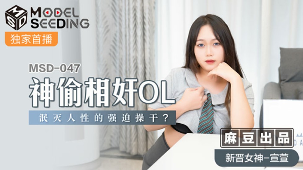 麻豆 神偷相奸OL 泯灭人性的强迫操干 宣萱