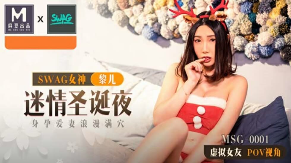 麻豆 迷情圣诞夜 身孕爱妻浪漫满穴 黎儿