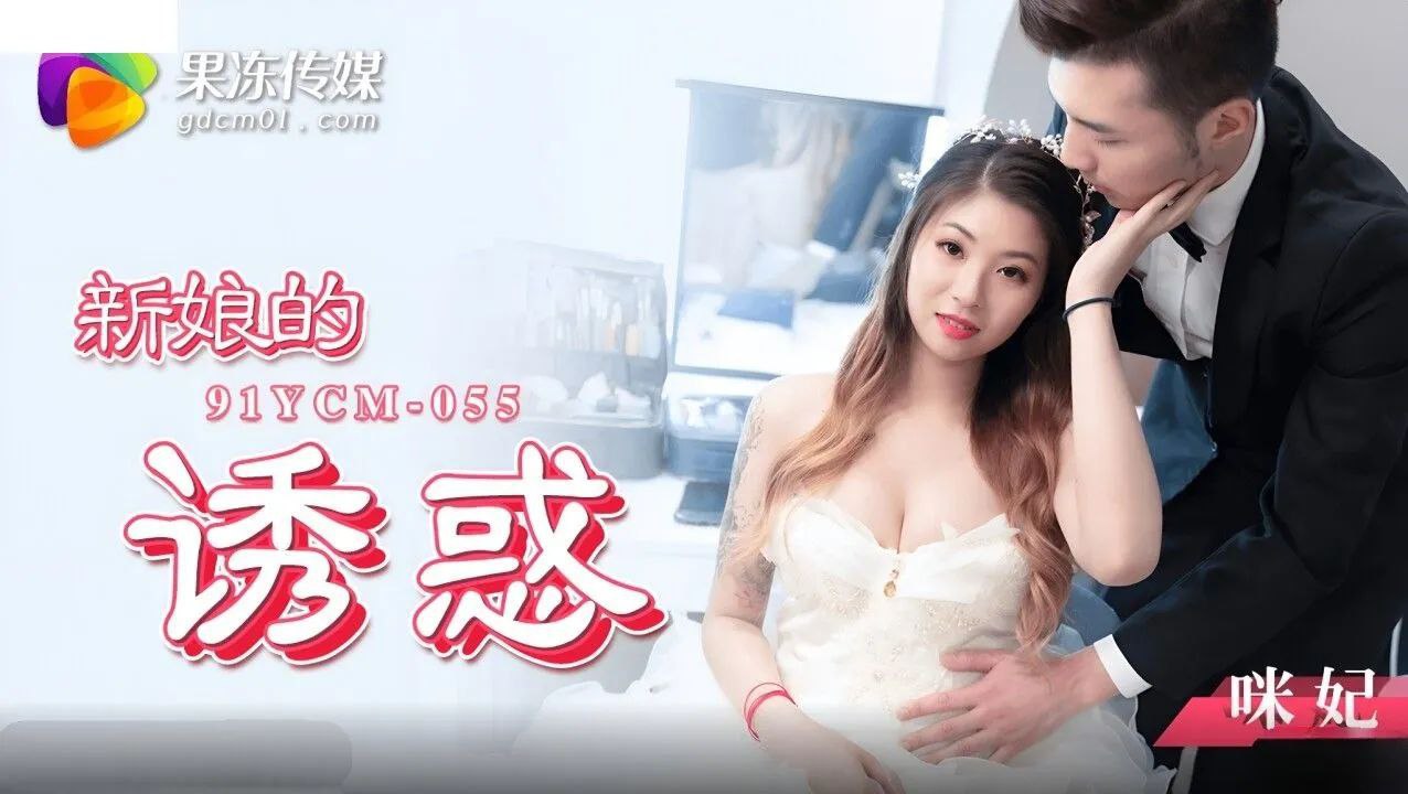 91YCM-055 新娘的诱惑 咪妃