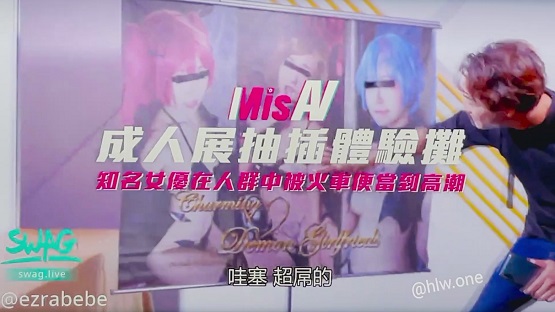 米砂首部监制AV 成人展抽插体验摊