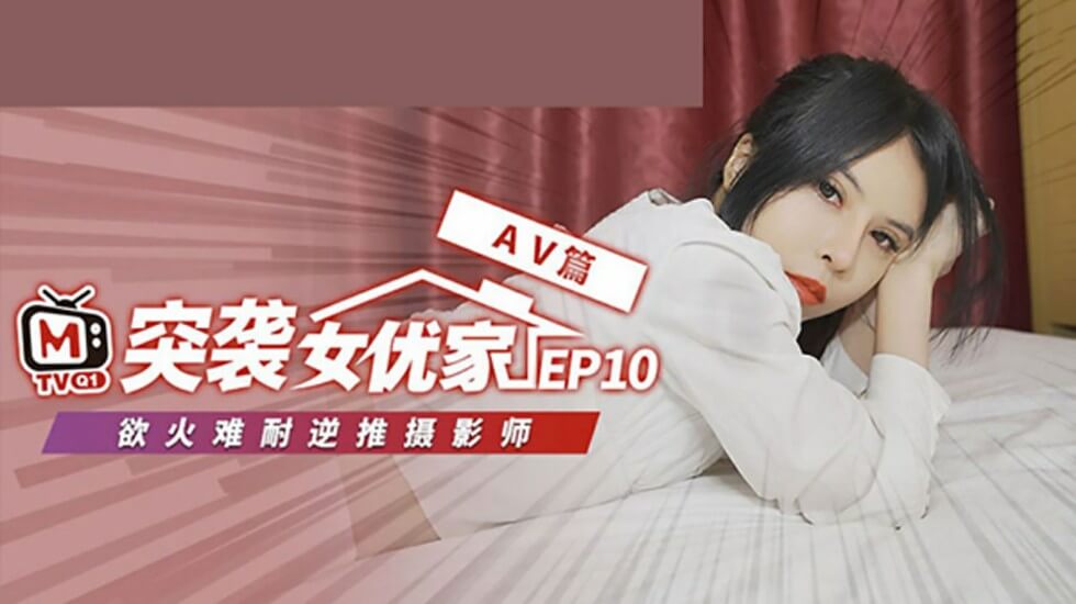 麻豆 突袭女优家 EP10 完整版 逆推性爱脱稿演出 欧妮