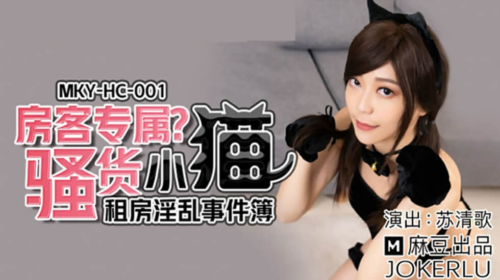 麻豆 租房淫乱事件 房客专属骚货小猫 苏清歌
